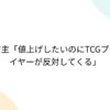 店主「値上げしたいのにTCGプレイヤーが反対してくる」 - Togetter [トゥギャッター]