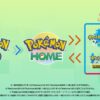 「ポケモンGO」と「Pokémon HOME」の連携は2020年内開始。ポケモンを「ポケモンGO」か